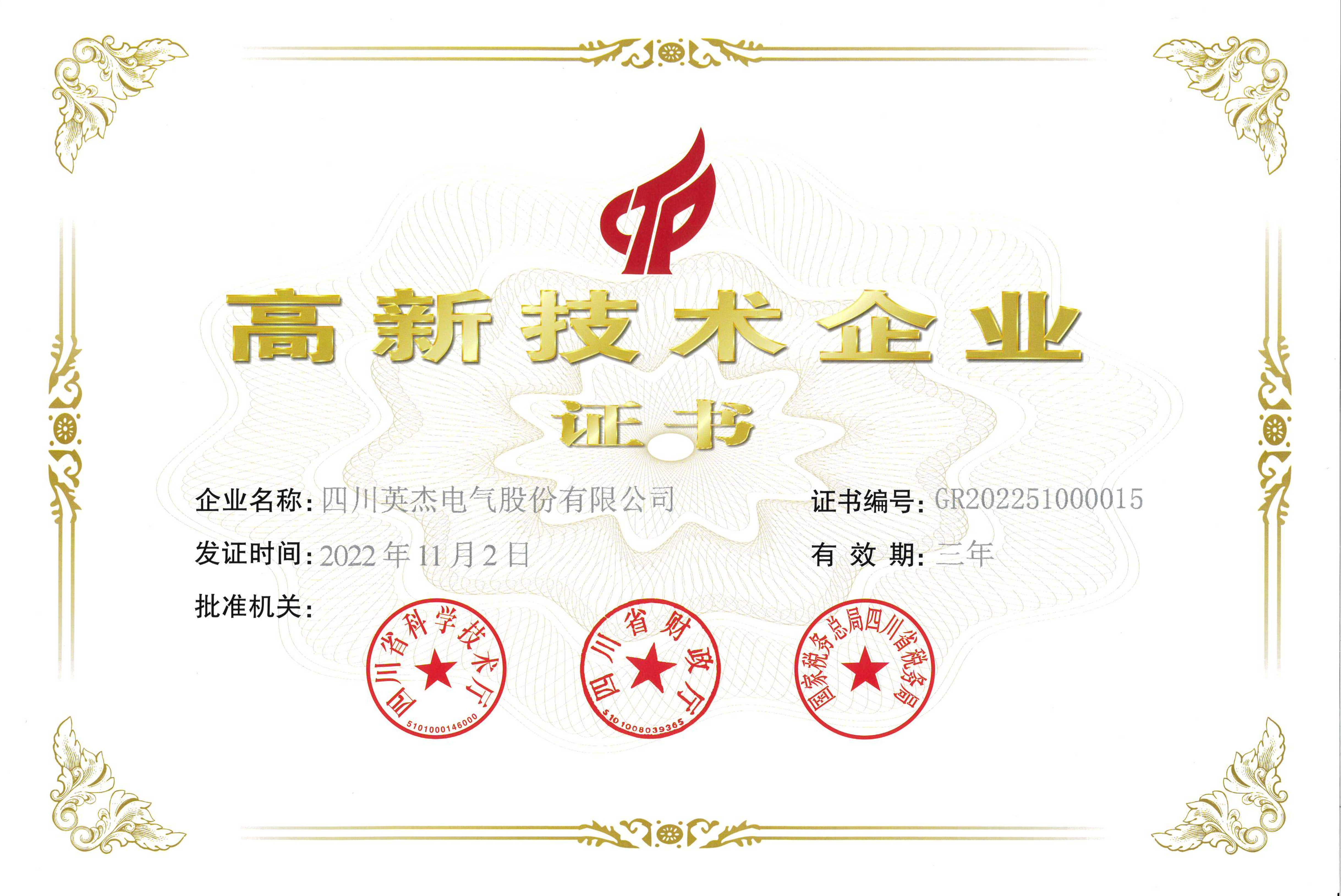 國家高新技術(shù)企業(yè)